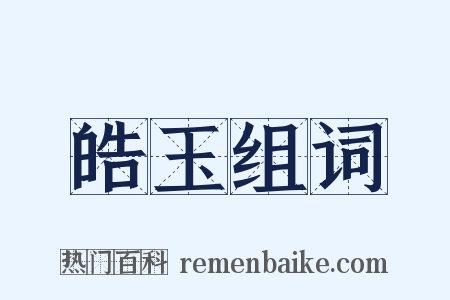 皓玉组词是什么意思的图片